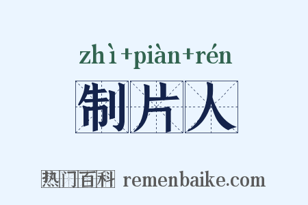 制片人是什么意思的图片